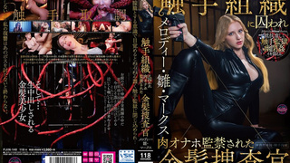 The Blonde Detective Is Captured by a Tentacle Syndicate and Imprisoned as a Living Sex Toy