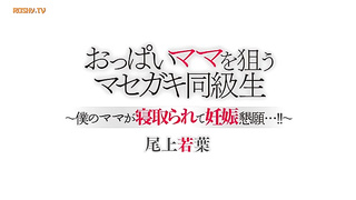 DVDES-658] Masegaki classmate aiming at titty mama My mama cuckolded and begging for pregnancy.mp4