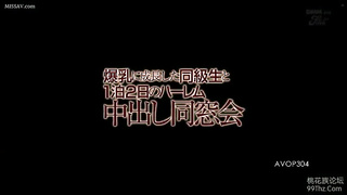 AVOP-304 class reunion with a classmate who has grown into huge breasts and a harem cum.mp4
