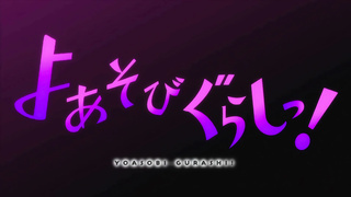 Yoasobi Gurashi S01EP05 You're really not gonna do anything-!