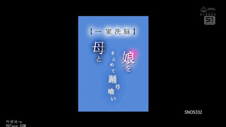 SNOS-332【Family Brainwashing】Eating mother and daughter together while making them dance -