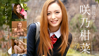 僕の彼女が咲乃柑菜だったら 〜バレンタインは温泉デート〜 Kanna Sakuno jav xxx