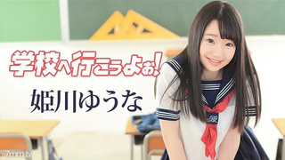 Yuna himekawa | 2K 60Fps 無碼 姫川ゆうな - 学校へ行こうよぉ | Go to school |1080p 1 xxx