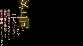 Alone in a hotel with a female boss... I couldn't stand the unprotected glimpse of her erotic body a