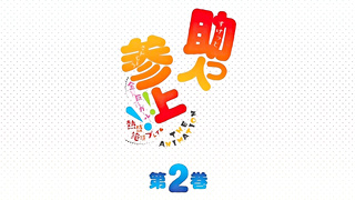 SukettoSanjouTheAnimation_2